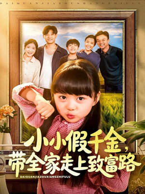 小小假千金带全家走上致富路（77集）酱爆＆杨心妍