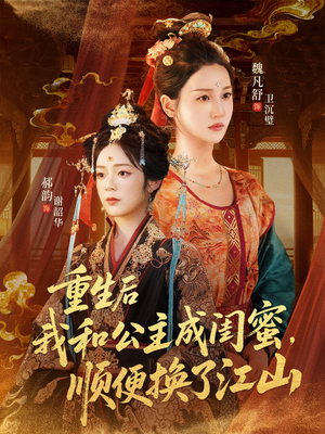重生后我和公主成闺蜜顺便换了江山（73集）朱旻昕＆魏凡舒＆郝韵
