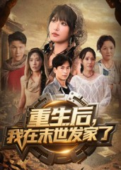 重生后我在末世发家了（60集）宋楠&李季