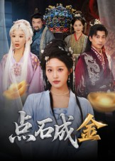 点石成金（70集）蒋未&宋楠