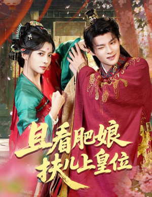 且看肥娘扶儿上皇位（60集）毛靖馨&吕岳
