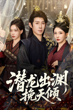 潜龙出渊挽天倾（60集）李若希&彭羽&祁雯