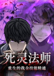 死灵法师重生的我全技能精通（62集）动漫