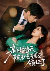 新婚当天带崽崽和乞丐老公领证了（60集）朱予彤