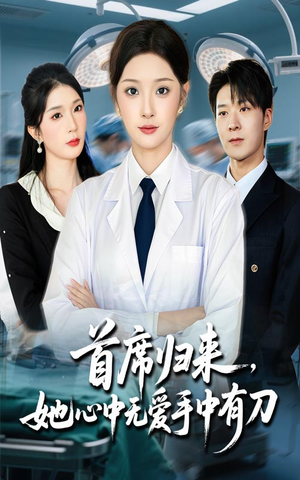 首席归来她心中无爱手中有刀（65集）夏欢亭&李明恒