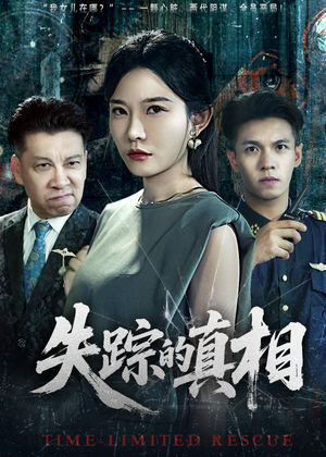 失踪的真相 （51集）刘灿&蔡钰伦