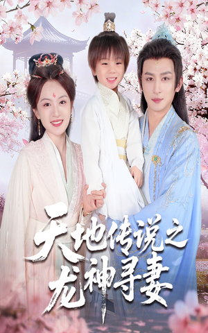 天地传说之龙神寻妻＆长相思烬九霄劫（60集）王康&程琳淼