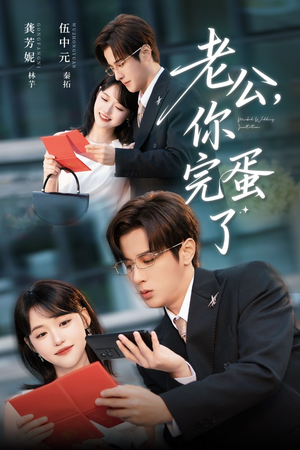 老公你完蛋了（53集）伍中元&龚芳妮
