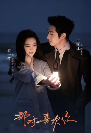 那时喜欢你（61集）王凯沐＆翟一莹