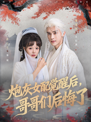炮灰女配觉醒后哥哥们后悔了（84集）唐七七＆谢潇羽