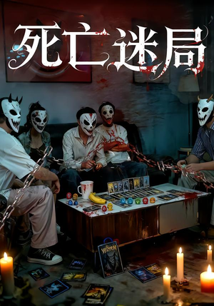 死亡迷局（30集）