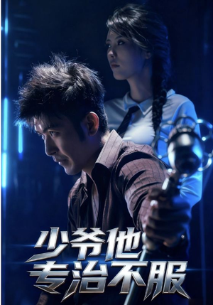 少爷他专治不服（74集）于景骁&吴美佳