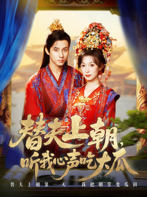 替夫上朝听我心声吃大瓜（71集）韩金明＆虞彤彤