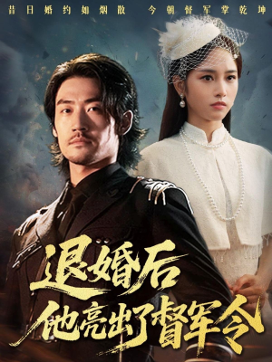 退婚后他亮出了督军令（65集）杨映真