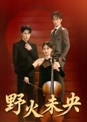 野火未央（40集）张旭&刘畅