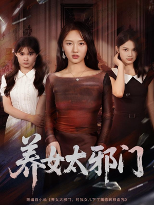 养女太邪门（61集）李柏宜＆李媛箐