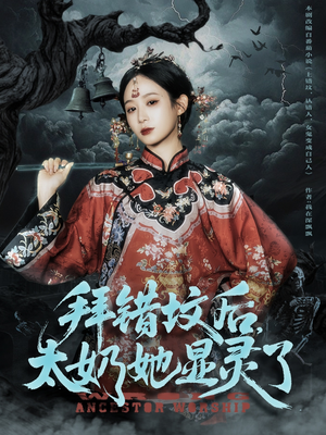 拜错坟后太奶她显灵了（82集）任志鹏＆小桃快逃