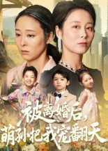 被离婚后萌孙把我宠翻天（63集）纪泠希