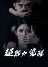 超能力觉醒（33集）