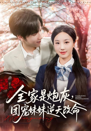 全家是炮灰团宠妹妹逆天改命（76集）刘宇阳&靳霏雨