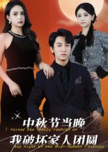中秋节当晚我破坏家人团圆（64集）李泽源