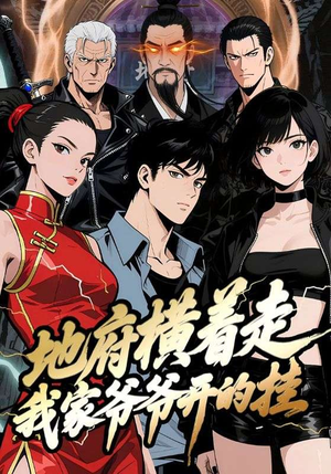 地府横着走：我家爷爷开的挂（45集）动漫