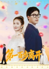 第一百步离开（64集）伍月&翟中星