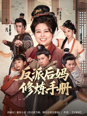 反派后妈修炼手册（72集）洪乔＆赵梦娜