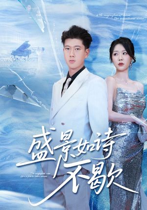景如诗不歇（73集）张予安&钟莹玲