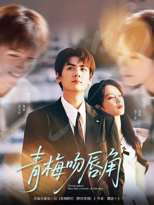 青梅吻唇角（80集）郑千亦＆周昊杉