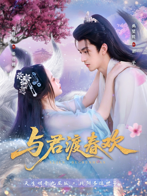 与君渡春欢（71集）禹星辰＆金雅娜