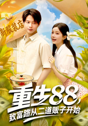 重生88致富路从二道贩子开始（103集）谢蕊伊&王镱深
