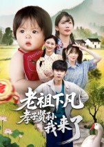 老祖下凡孝子贤孙我来了（52集）王子禄&刘欣然