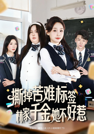 撕掉苦难标签林家千金她不好惹（60集）庄汐玥&桑岂