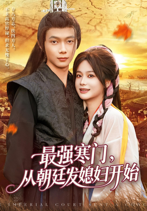 最强寒门从朝廷发媳妇开始（85集）谢蕊伊&王镱深