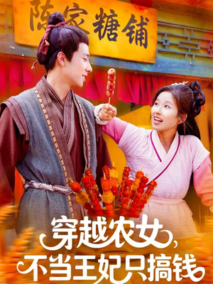 穿越农女不当王妃只搞钱（109集）董兆霖＆曲笑孝