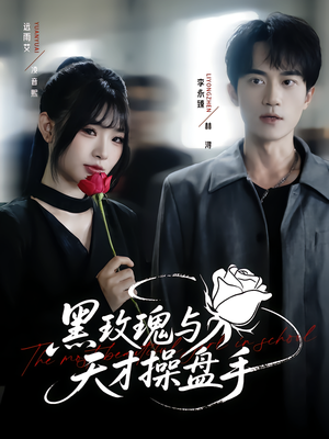 黑玫瑰与天才操盘手（81集）远雨艾&李永臻