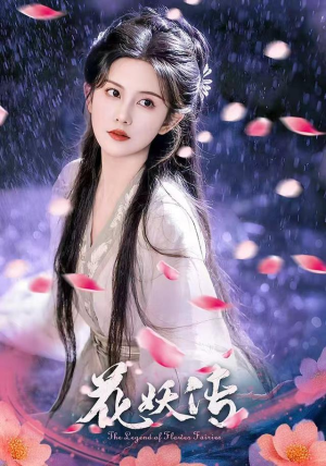 花妖传（34集）黎子舒&毛家和