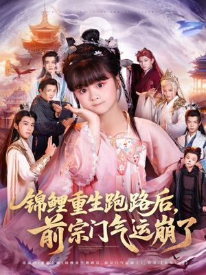 锦鲤重生跑路后前宗门气运崩了（73集）