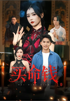 买命钱（60集）刘渝展&雷小米