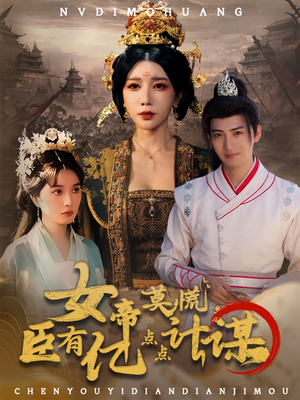 女帝莫慌臣有亿点点计谋（76集）王成＆待宣如