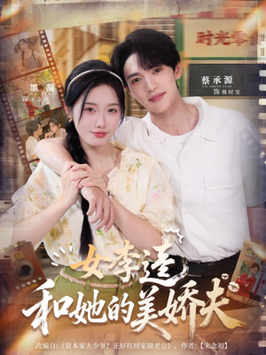 女李逵和她的美娇夫（80集）墨凝＆蔡承源