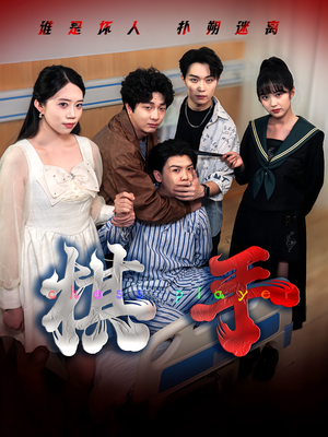 棋手（15集）项云&谭凯文