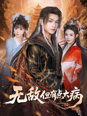 无敌但有点大病（81集）张渊元&别琳
