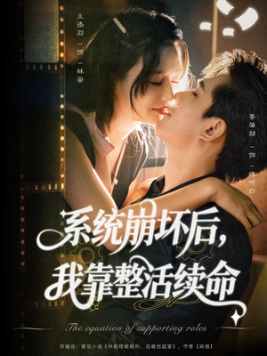系统崩坏后我靠整活续命（70集）李蒲赫＆王添羽