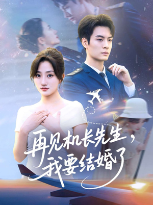 再见机长先生我要结婚了&再见机长先生，我要结婚了（56集）鲍治玥