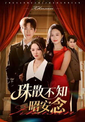 珠散不知昭安念（64集）李园&李兼任