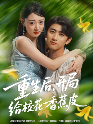 重生后开局给校H一香J皮（80集）余戬&郑文岩