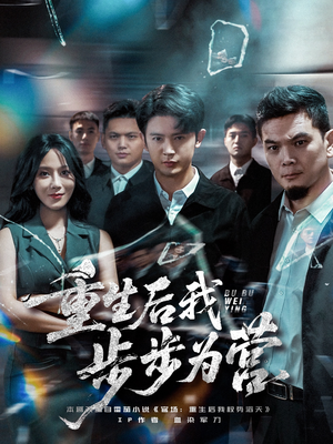 重生后我步步为营（81集）王昭&郭茗苑