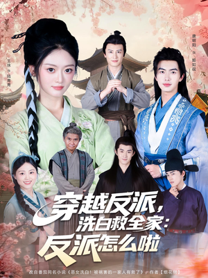 穿越反派，洗白救全家：反派怎么啦（65集）